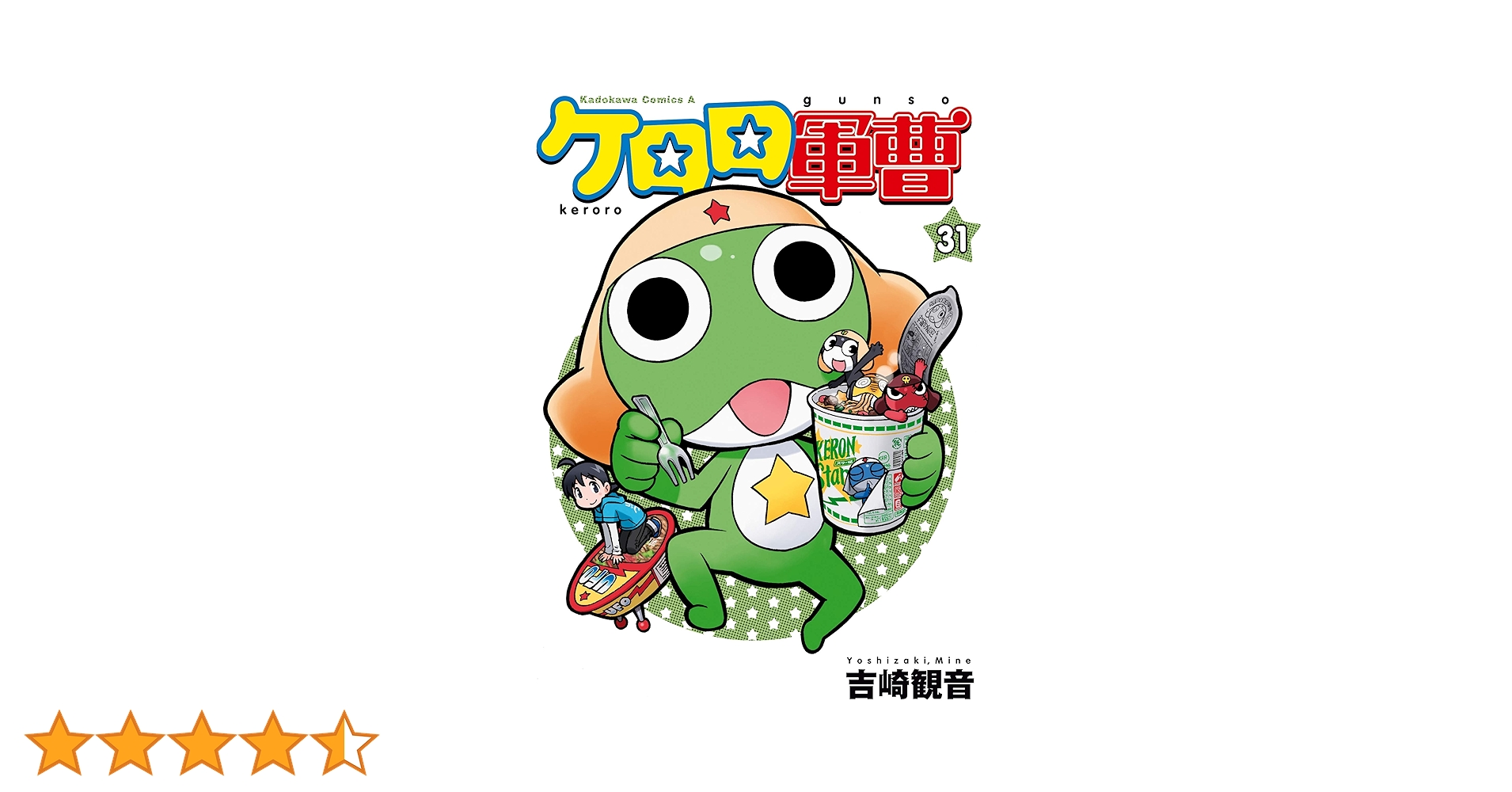 ケロロ軍曹　1〜31巻 ケロロ軍曹 コミック 1-31巻セット |本 | 通販 | Amazon